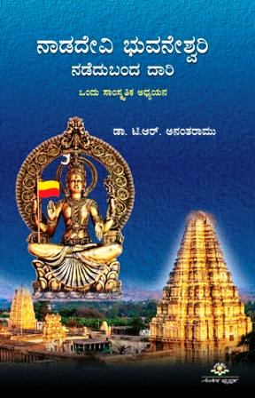 ನಾಡದೇವಿ ಭುವನೇಶ್ವರಿ ನಡೆದುಬಂದ ದಾರಿ|Nadadevi Bhuvaneshwari Nadedubanda Daari